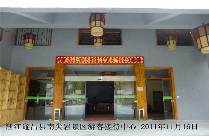 浙江遂昌縣南尖巖景區(qū)游客接待中心