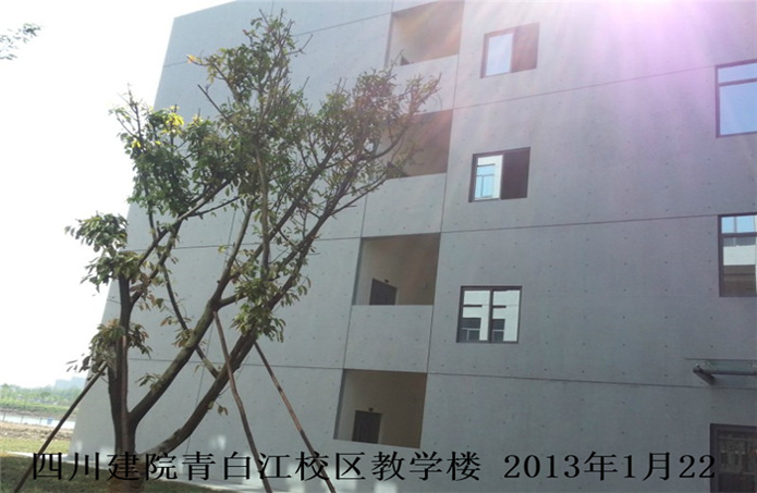四川建院青白江校區(qū)教學樓仿清水混凝土保護工程